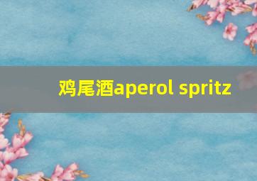 鸡尾酒aperol spritz